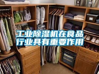 企业新闻工业除湿机在食品行业具有重要作用