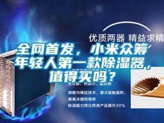常见问题全网首发，小米众筹年轻人第一款除湿器，值得买吗？
