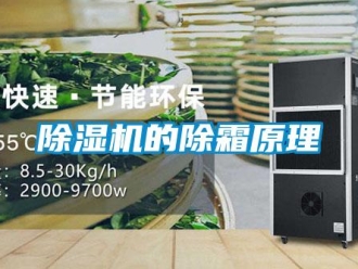 企业新闻除湿机的除霜原理