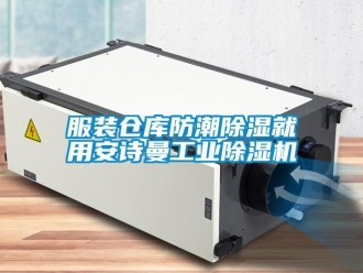 企业新闻服装仓库防潮除湿就用安诗曼工业除湿机