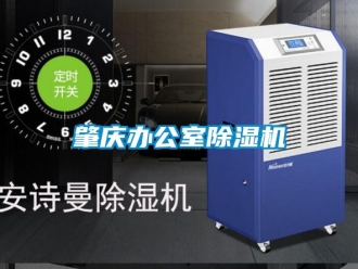 行业新闻肇庆办公室除湿机