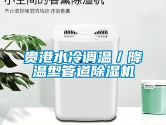 行业新闻贵港水冷调温／降温型管道除湿机