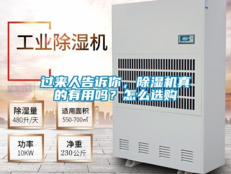 行业新闻过来人告诉你，除湿机真的有用吗？怎么选购