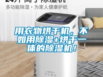 行业新闻用衣物烘干机，不如用除湿+烘干一体的除湿机！