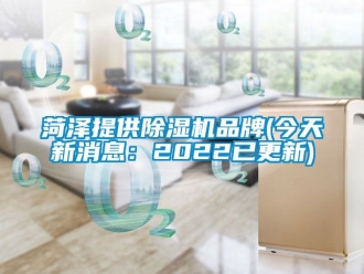 企业新闻菏泽提供除湿机品牌(今天新消息：2022已更新)