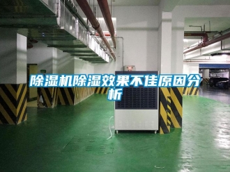 企业新闻除湿机除湿效果不佳原因分析