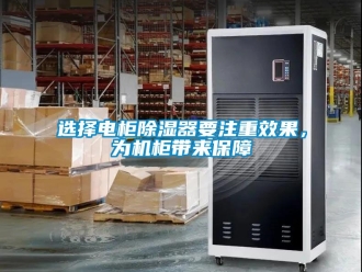 行业新闻选择电柜除湿器要注重效果，为机柜带来保障