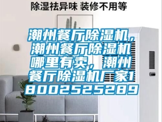 企业新闻潮州餐厅除湿机，潮州餐厅除湿机哪里有卖，潮州餐厅除湿机厂家18002525289