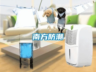 行业新闻南方防潮