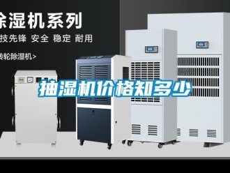 企业新闻抽湿机价格知多少