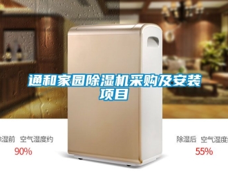 行业新闻通和家园除湿机采购及安装项目
