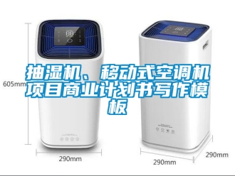 企业新闻抽湿机、移动式空调机项目商业计划书写作模板
