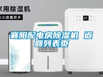 行业新闻襄阳配电房除湿机 返回列表页