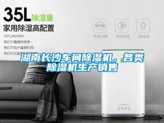企业新闻湖南长沙车间除湿机，各类除湿机生产销售
