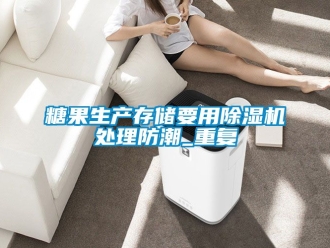 行业新闻糖果生产存储要用除湿机处理防潮_重复