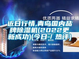 企业新闻近日行情,青岛国内品牌除湿机(2022更新成功)(今日／热评)