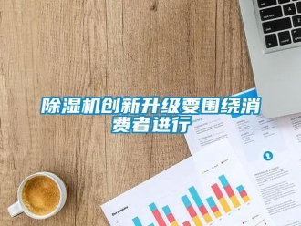 企业新闻除湿机创新升级要围绕消费者进行