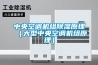 中央空调机组除湿原理（大型中央空调机组原理）