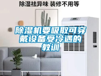 企业新闻除湿机要吸取可穿戴设备受冷遇的教训