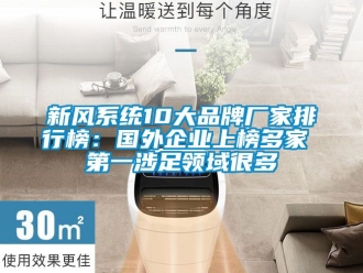 企业新闻新风系统10大品牌厂家排行榜：国外企业上榜多家 第一涉足领域很多
