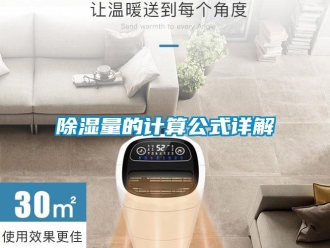 企业新闻除湿量的计算公式详解