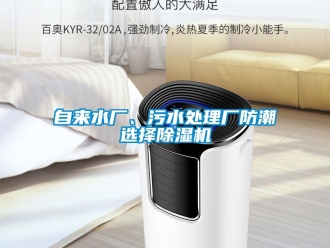 行业新闻自来水厂、污水处理厂防潮选择除湿机