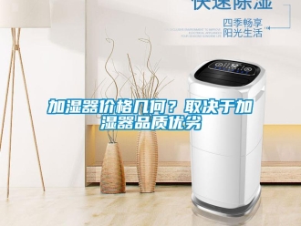 行业新闻加湿器价格几何？取决于加湿器品质优劣