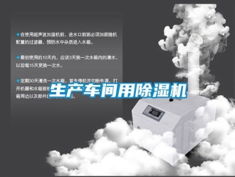 企业新闻生产车间用除湿机