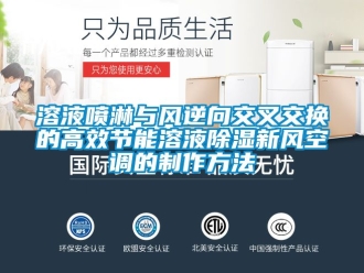 企业新闻溶液喷淋与风逆向交叉交换的高效节能溶液除湿新风空调的制作方法