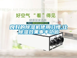 行业新闻良好的除湿机使用习惯,让除湿效果事半功倍