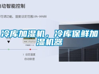 行业新闻冷库加湿机，冷库保鲜加湿机器