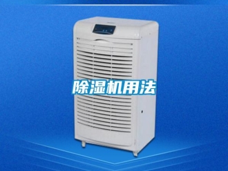 企业新闻除湿机用法