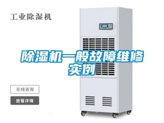 企业新闻除湿机一般故障维修实例