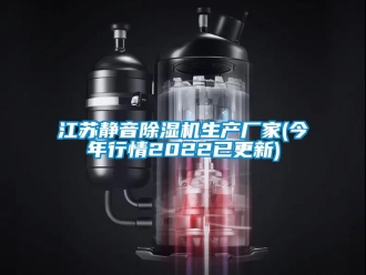 企业新闻江苏静音除湿机生产厂家(今年行情2022已更新)