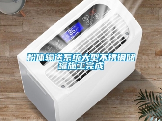 企业新闻粉体输送系统大型不锈钢储罐施工完成