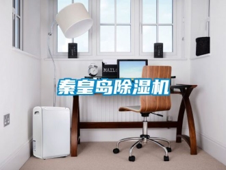 行业新闻秦皇岛除湿机