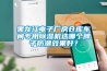 黑龙江电子厂房仓库车间专用除湿机选哪个牌子防潮效果好？