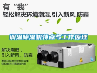 行业新闻调温除湿机特点与工作原理