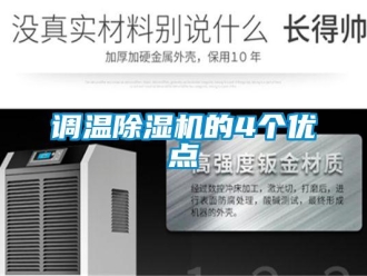 企业新闻调温除湿机的4个优点