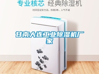 企业新闻甘南大连工业除湿机厂家