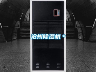 企业新闻沧州除湿机＊