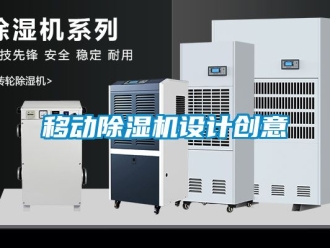 行业新闻移动除湿机设计创意