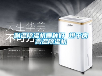 行业新闻耐温除湿机哪种好 烘干房高温除湿机