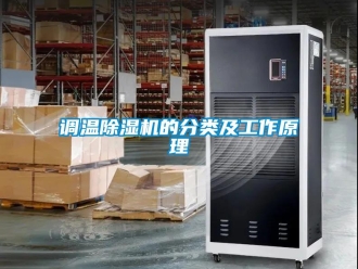 企业新闻调温除湿机的分类及工作原理