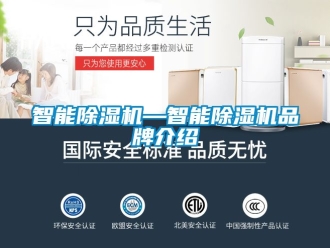 企业新闻智能除湿机—智能除湿机品牌介绍