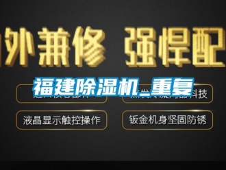 行业新闻福建除湿机_重复