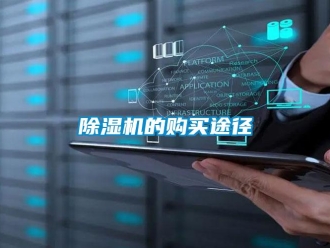 企业新闻除湿机的购买途径