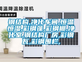 知识百科钢结构,净化车间,恒温恒湿,彩钢蓬,彩钢棚,净化室,钢结构厂房,彩钢瓦,彩钢围栏,