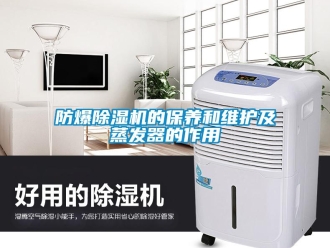 企业新闻防爆除湿机的保养和维护及蒸发器的作用