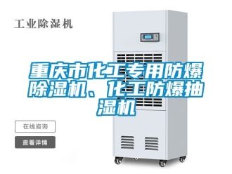 企业新闻重庆市化工专用防爆除湿机、化工防爆抽湿机